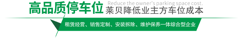 高品質(zhì)停車(chē)設(shè)備,萊貝制,贏領(lǐng)停車(chē)位市場(chǎng) 高品質(zhì)停車(chē)設(shè)備,萊貝制,贏領(lǐng)停車(chē)位市場(chǎng)